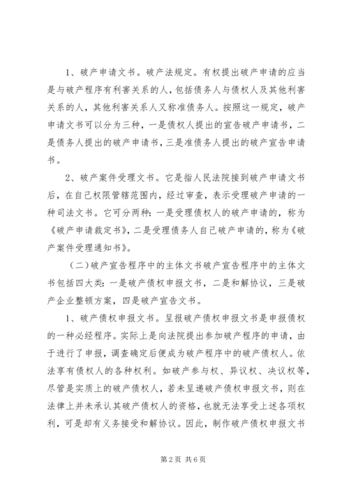 企业破产程序及破产文书.docx