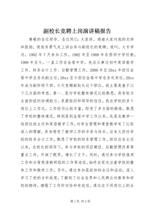 副校长竞聘上岗演讲稿报告.docx