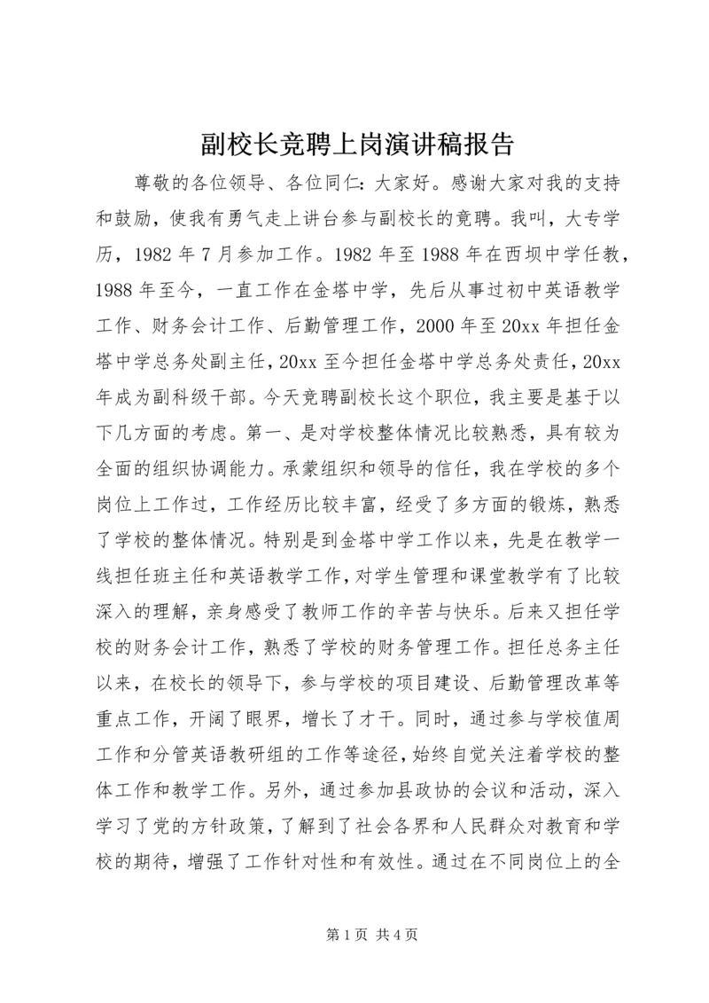 副校长竞聘上岗演讲稿报告.docx