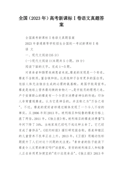 全国（2023年）高考新课标Ⅰ卷语文真题答案.docx