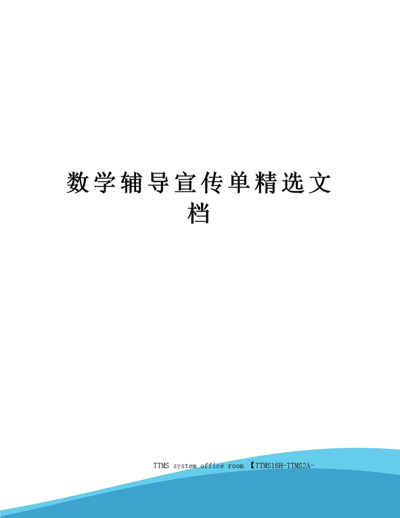 数学辅导宣传单精选文档