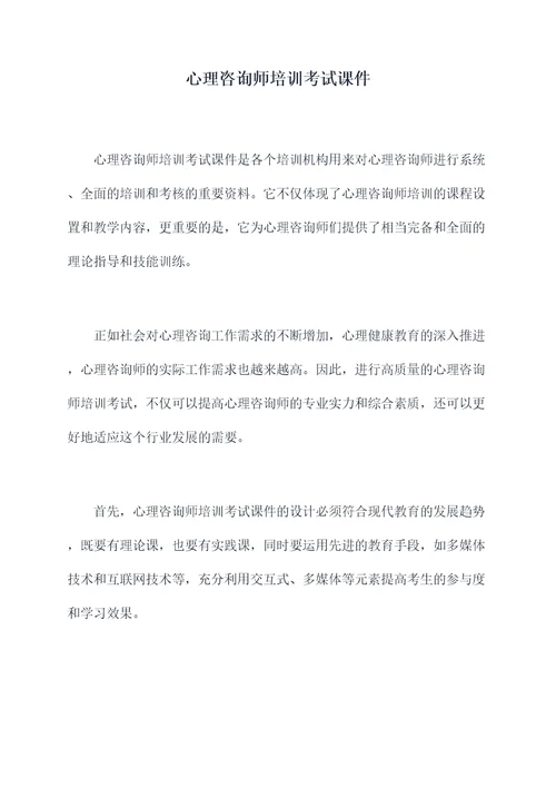 心理咨询师培训考试课件