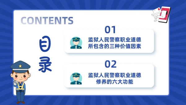 蓝色动画卡通警察狱警教育警察职业道德教育PPT
