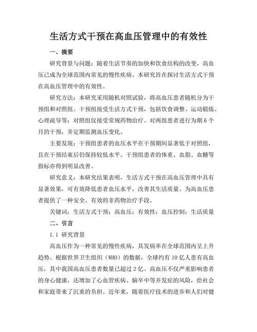 生活方式干预在高血压管理中的有效性