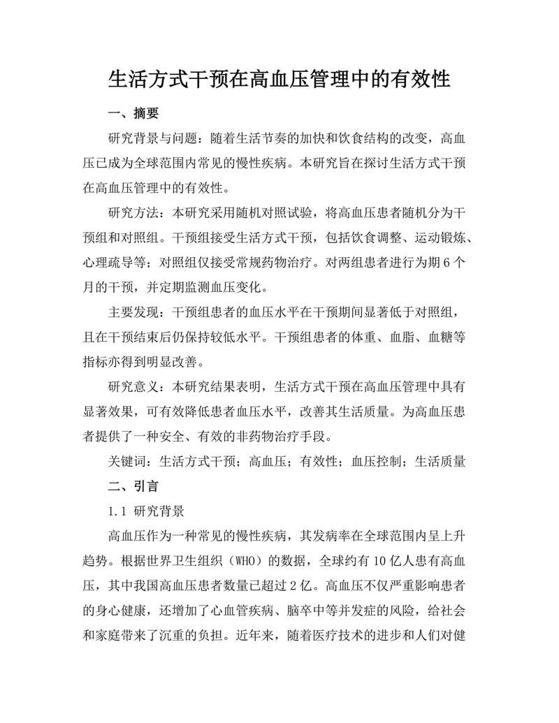 生活方式干预在高血压管理中的有效性