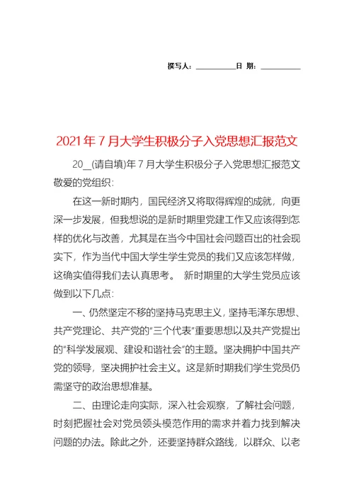 2021年7月大学生积极分子入党思想汇报范文