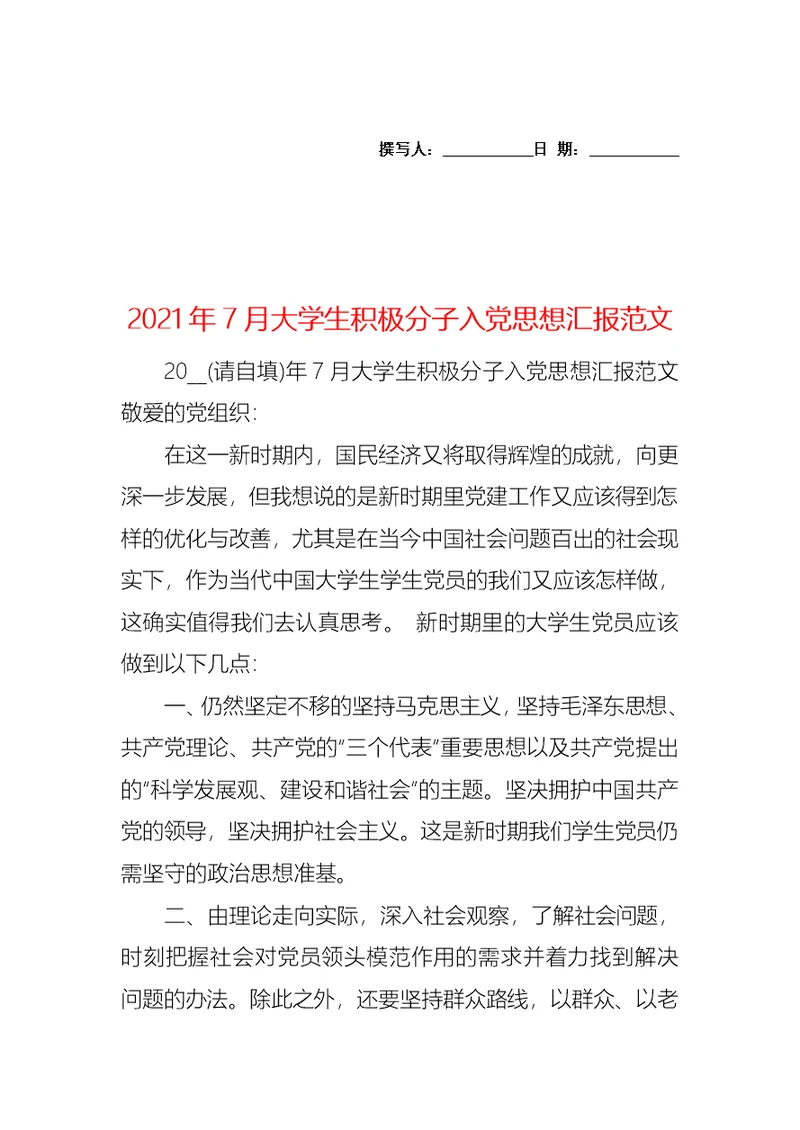 2021年7月大学生积极分子入党思想汇报范文