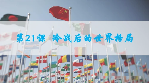 第六单元走向和平发展的世界   单元复习课件（26张PPT）