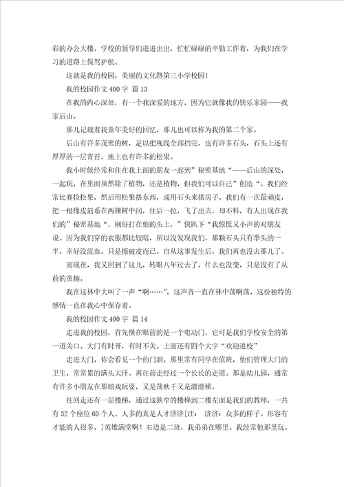 我的校园作文400字101篇