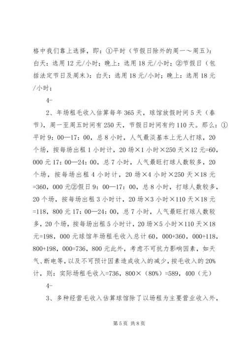 羽毛球馆可行性报告 (2).docx