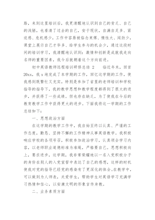 初中英语教师远程培训研修总结.docx