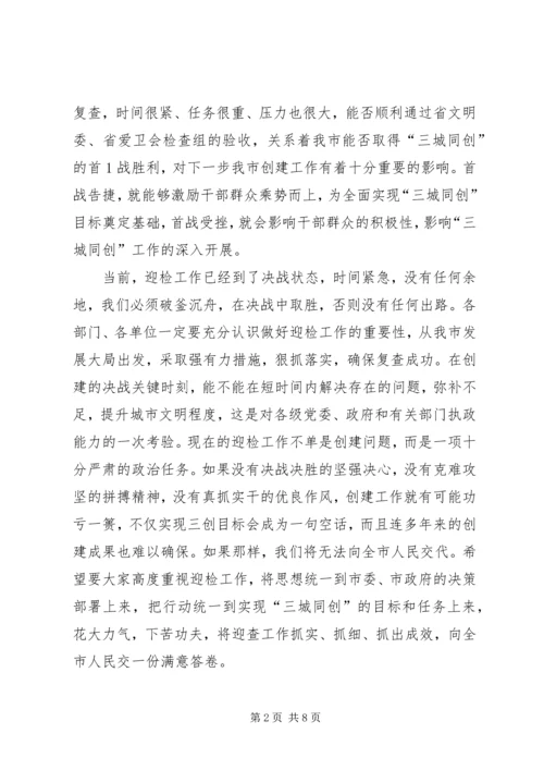 在迎接文明城市卫生城市复查动员大会上的讲话.docx