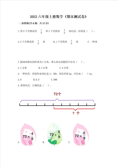 2022六年级上册数学期末测试卷夺冠系列word版