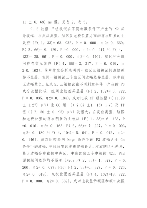 探究单胺氧化酶 A 多态性与抑制控制能力的关系论文.docx
