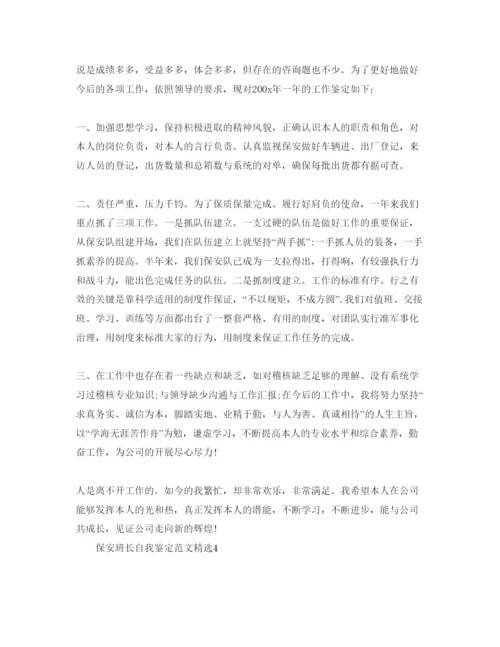 精编保安班长自我鉴定参考范文.docx