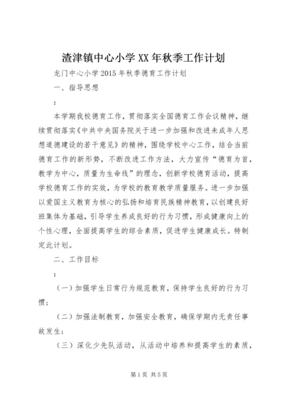 渣津镇中心小学XX年秋季工作计划 (2).docx