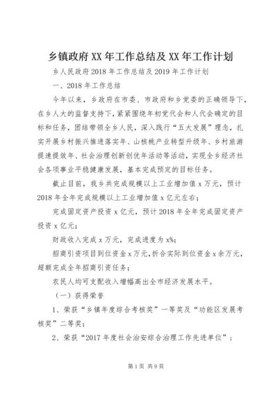 乡镇政府某年工作总结及某年工作计划.docx