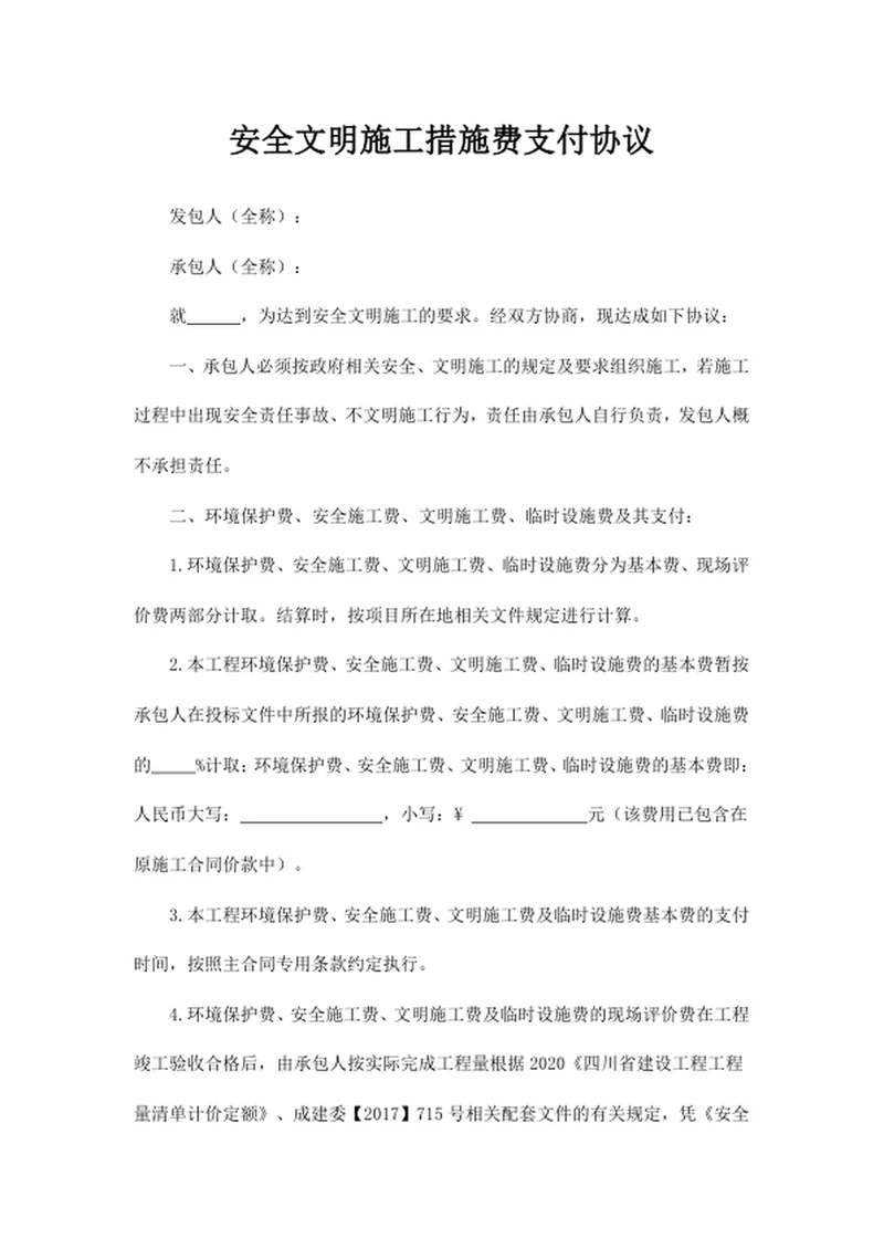 安全文明施工措施费支付协议