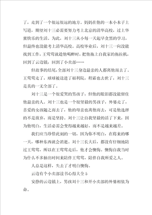 云边有个小卖部读书心得大全10篇