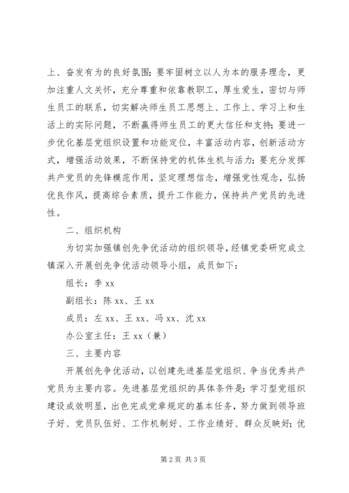 镇党委书记谈创先争优活动实施方案.docx