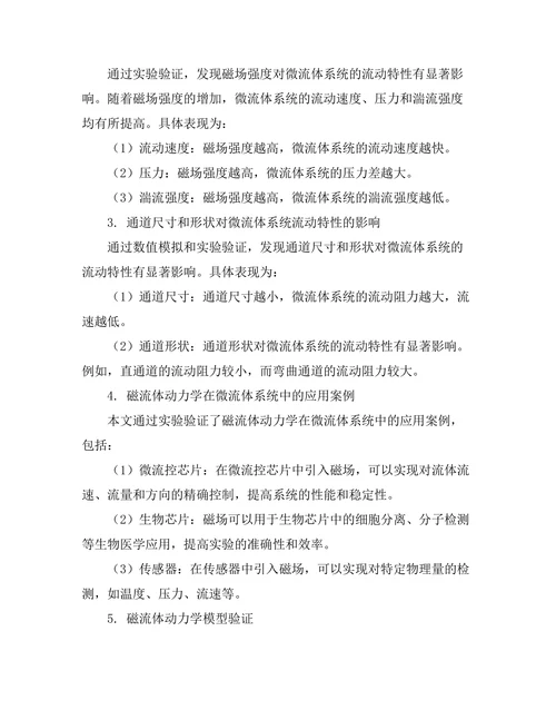 磁流体动力学在微流体系统中的应用