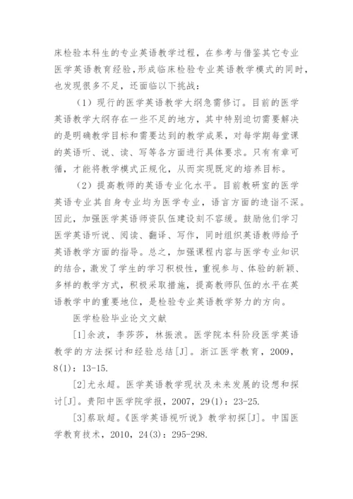 医学检验毕业论文（新版多篇）.docx