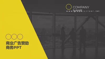 创意商业活动广告招商赞助合作商务PPT