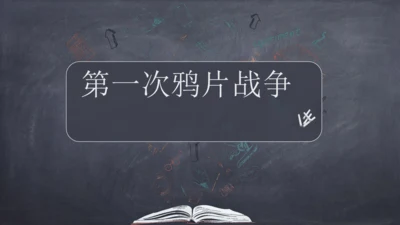 第1课 鸦片战争 课件