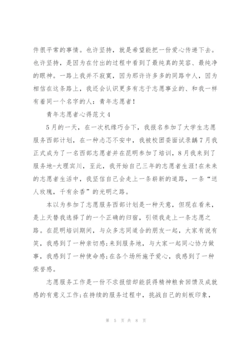 青年志愿者心得范文5篇.docx