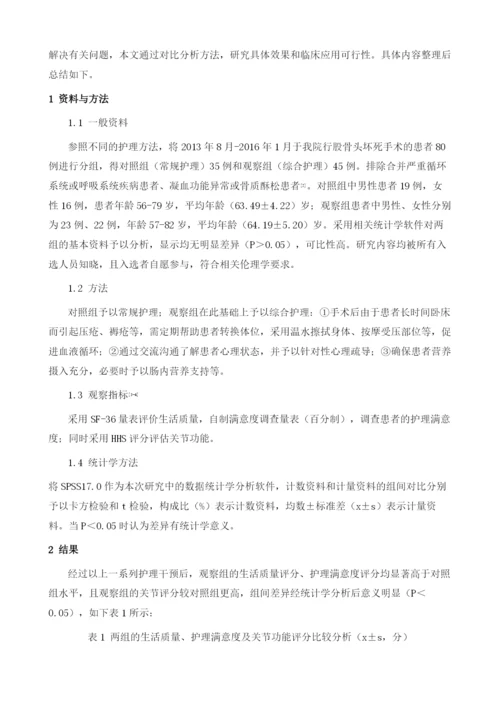 综合护理对股骨头坏死术后生活质量及护理满意度的影响分析.docx