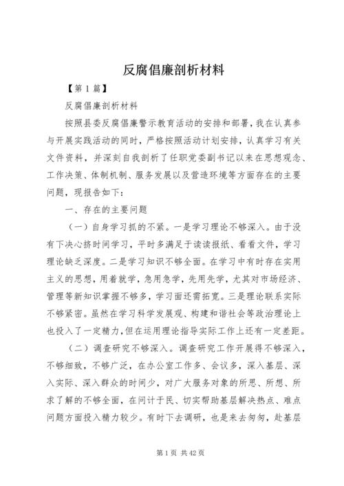 反腐倡廉剖析材料_1 (2).docx