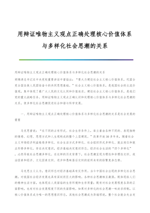 用辩证唯物主义观点正确处理核心价值体系与多样化社会思潮的关系.docx