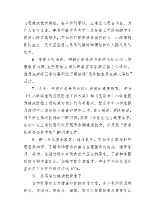 学校开展健康教育宣传活动方案（7篇）.docx