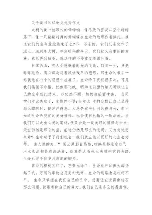 关于读书的议论文1000字精选文章.docx