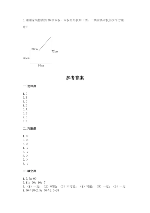 人教版五年级上册数学期末测试卷（夺冠系列）word版.docx