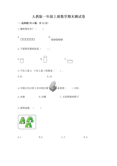 人教版一年级上册数学期末测试卷审定版.docx