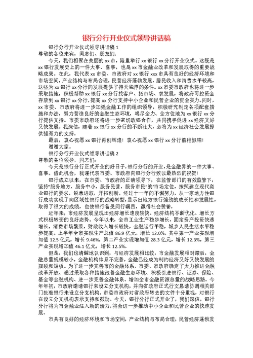 银行分行开业仪式领导讲话稿