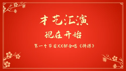新年新气象公司企业年会颁奖典礼通用PPT模板