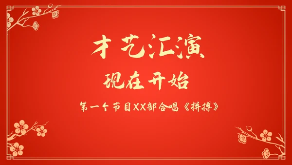 新年新气象公司企业年会颁奖典礼通用PPT模板