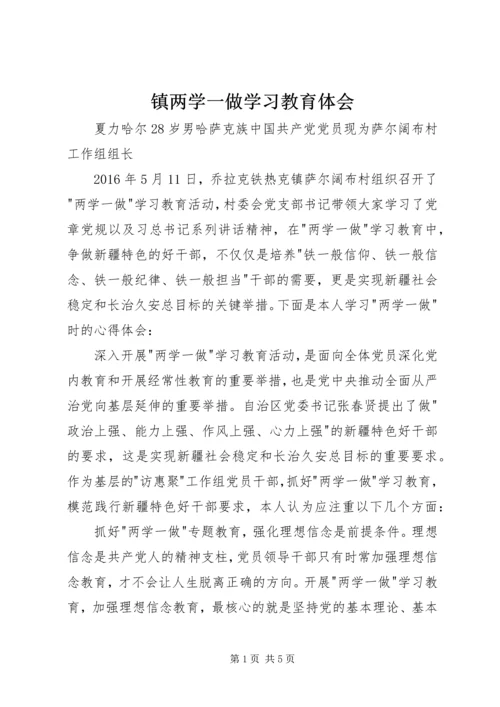 镇两学一做学习教育体会.docx