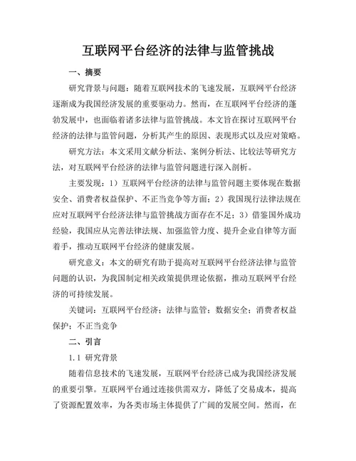 互联网平台经济的法律与监管挑战