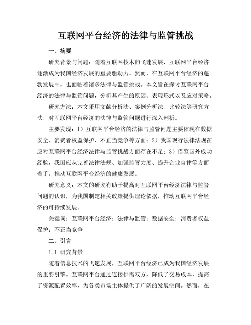 互联网平台经济的法律与监管挑战