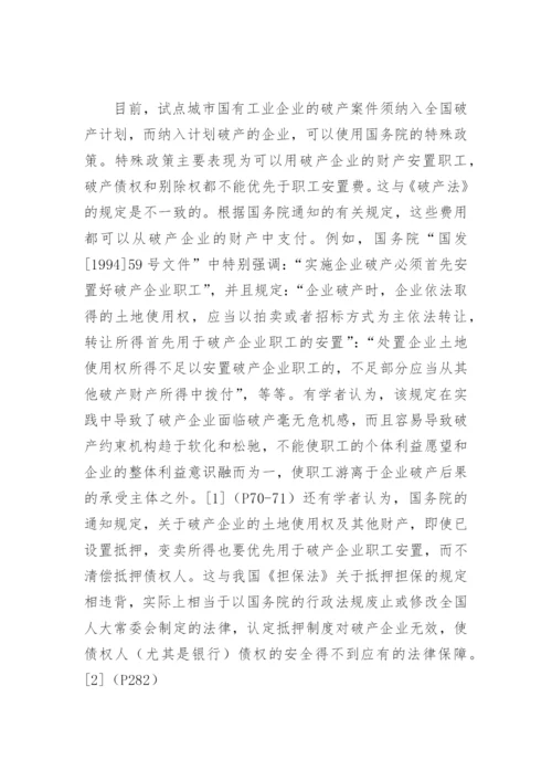 破产法与破产企业职工权益保障.docx