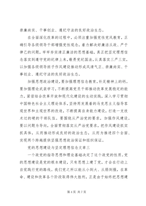 党的思想建设与坚定理想信念.docx