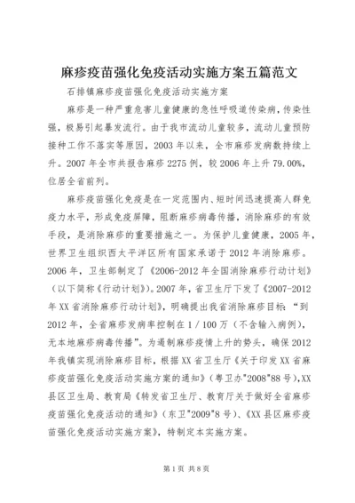 麻疹疫苗强化免疫活动实施方案五篇范文_1 (2).docx