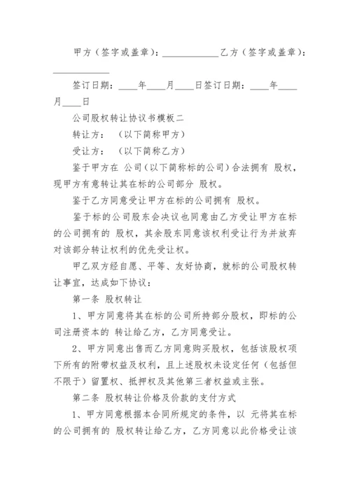 公司股权转让协议书.docx