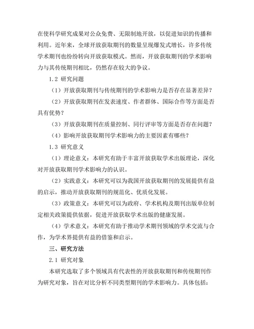 开放获取期刊的学术影响力探讨