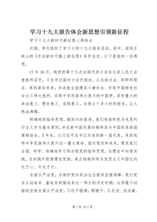 学习十九大报告体会新思想引领新征程 (2).docx