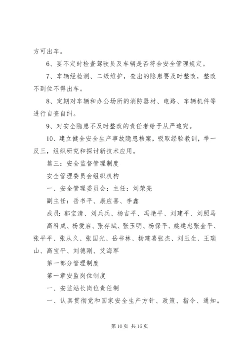 篇一：安全生产监督检查制度.docx