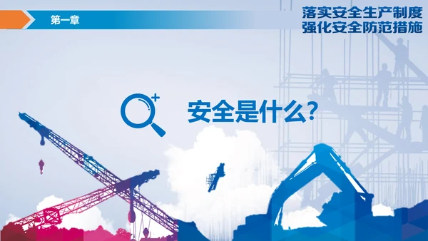 落实安全生产制度强化安全防范措施PPT